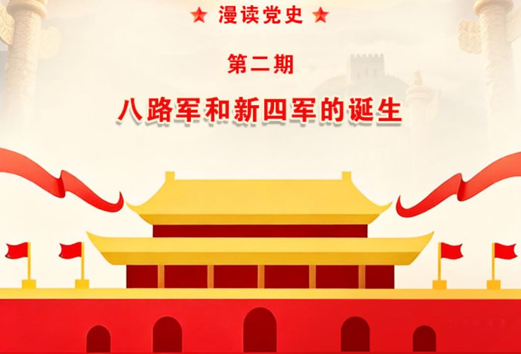 【漫读党史】第二期 ：八路军和新四军的诞生