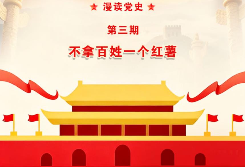【漫读党史】第三期 ：不拿百姓一个红薯