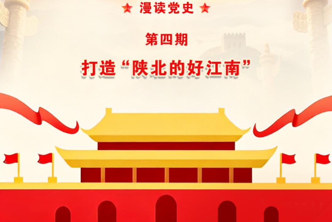 【漫读党史】第四期 ：打造“陕北的好江南”