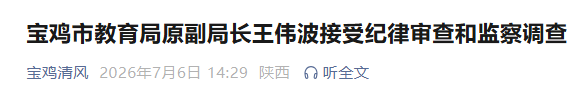 宝鸡市教育局原副局长王伟波被查