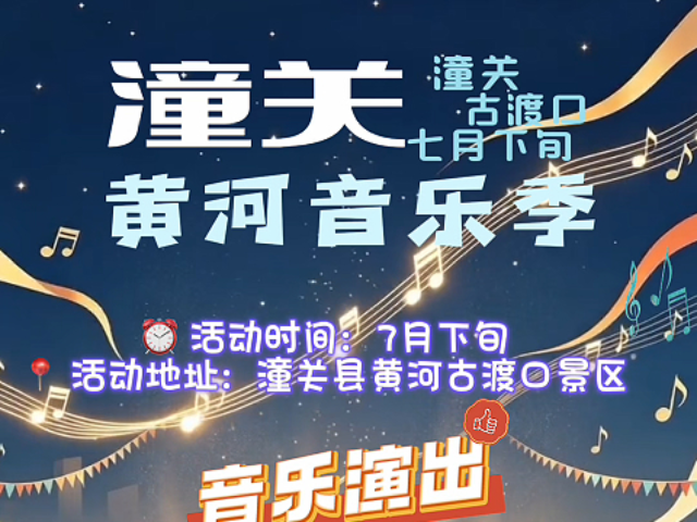 三河胜景 古渡欢歌｜相约潼关，伴着黄河晚风聆听音乐盛宴。7月下旬，潼关