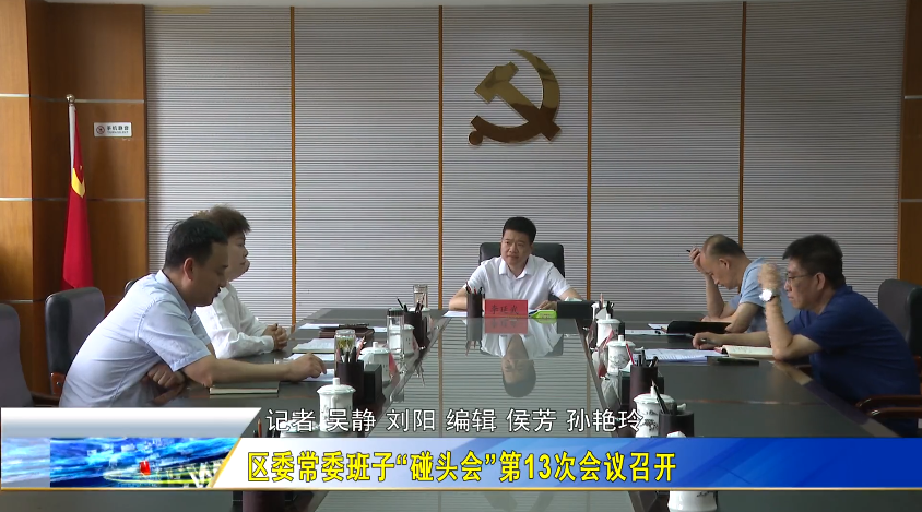 延安市安塞区委常委班子“碰头会”第13次会议召开