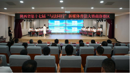 陕西省第十七届新媒体普法大赛商洛赛区比赛成功举办