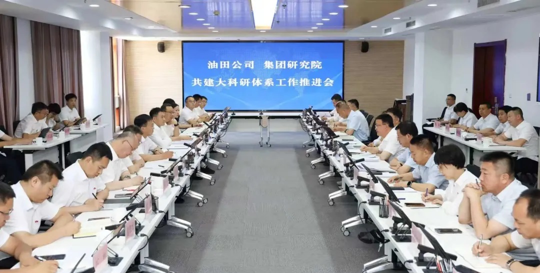 延长油田公司、集团研究院共建大科研体系工作推进会召开