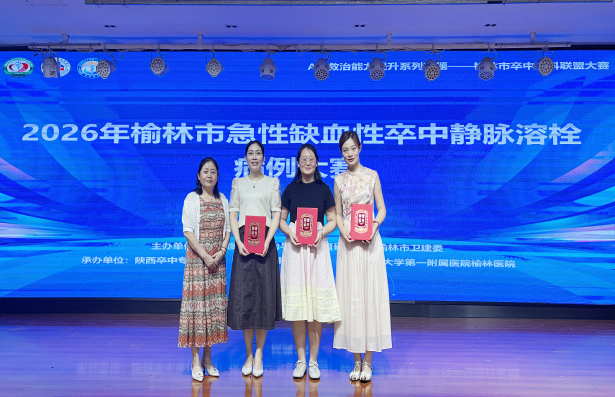<b>靖边县人民医院神经内科荣获榆林市急性缺血性卒中静脉溶栓病例大赛三等奖</b>