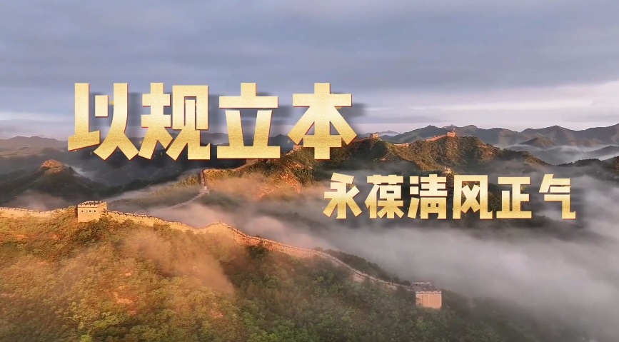 追光的你丨以规立本永葆清风正气