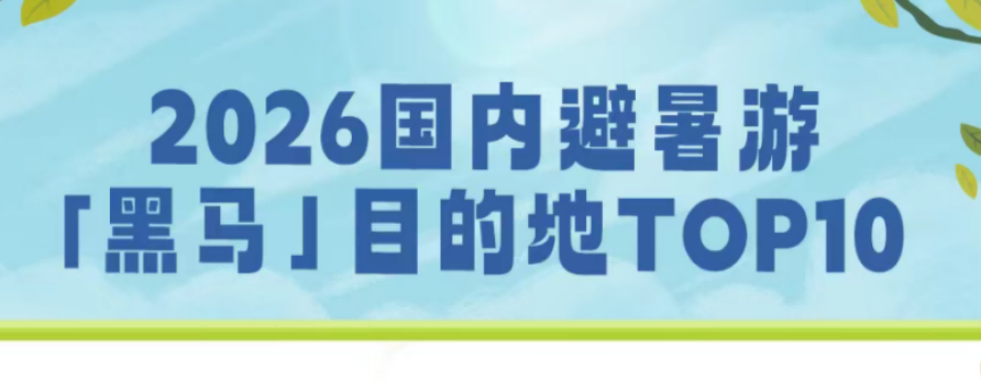 入选全国TOP6！汉中留坝成避暑游“黑马”目的地