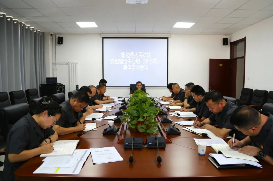 榆林市靖边县人民法院召开2026年党组理论学习中心组第七次集体