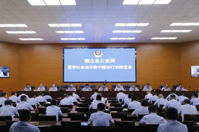 <b>榆林市靖边县公安局召开夏季社会治安集中整治行动推进会</b>