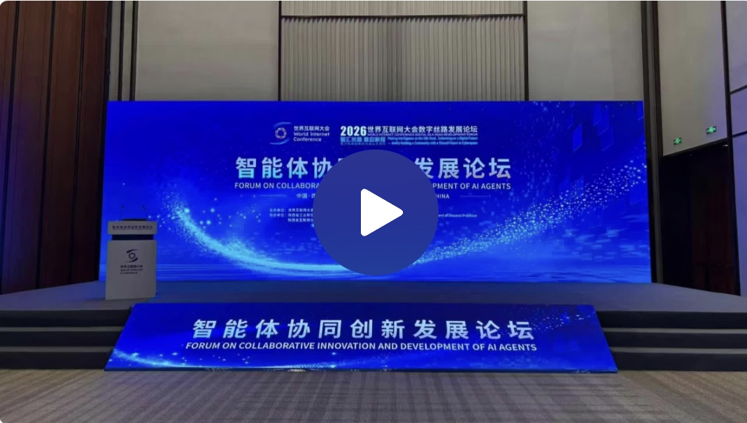 <b>数智赋能 全民共享 | 智能体协同创新发展论坛在西安举行</b>