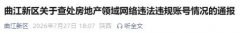 <b>西安通报2个房地产领域违法违规网络账号</b>