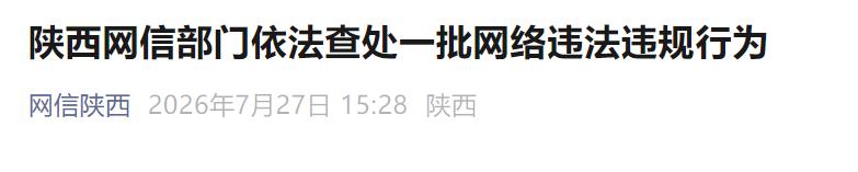 <b>涉仿冒名称标识等 陕西查处一批网络违法违规行为</b>