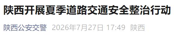 <b>陕西交警严查旅游客车、面包车、货车等违法行为</b>