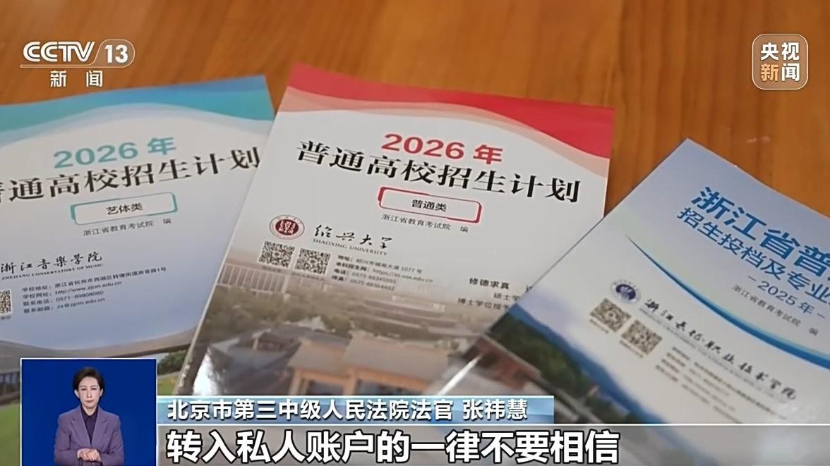 轻信保录被骗、付费志愿填报全滑档 别再踩这些坑！