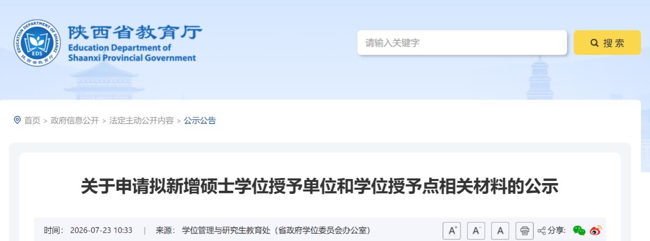 西安戏剧学院拟增设硕士学位点