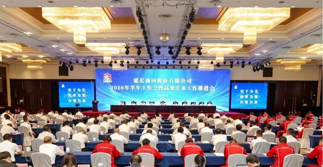 <b>延长油田公司召开2026年半年工作会暨高效注水工作推进会</b>