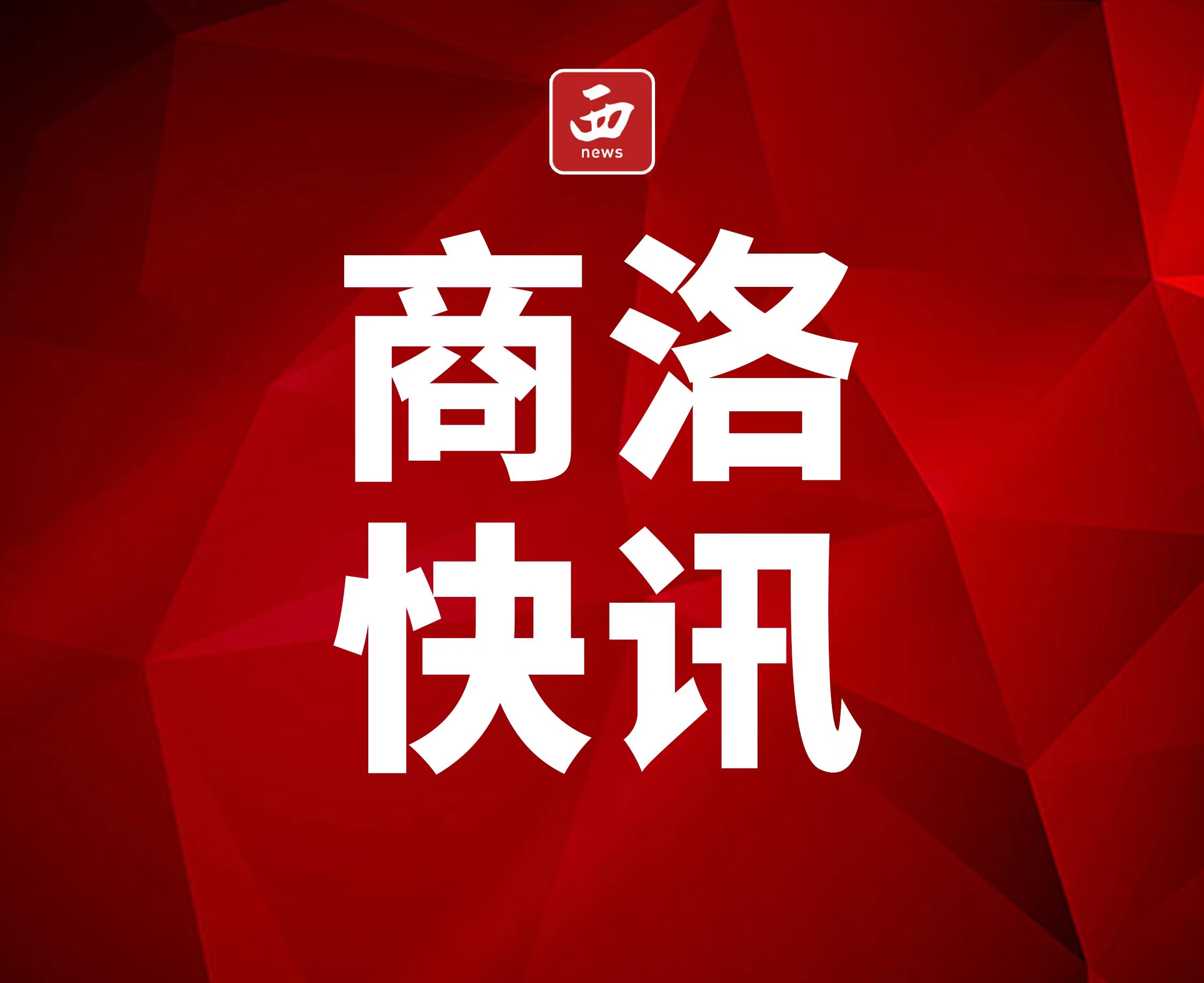 <b>商洛市柞水县：精准开展涉企普法 源头整治执法乱象  </b>