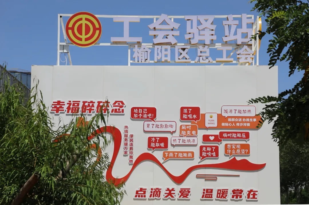 <b>榆林市榆阳区总工会：工会驿站暖人心 服务阵地筑就劳动者幸福港湾</b>