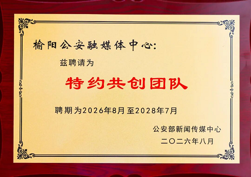 <b>喜报！榆林榆阳公安融媒体入选公安部特约共创团队！</b>