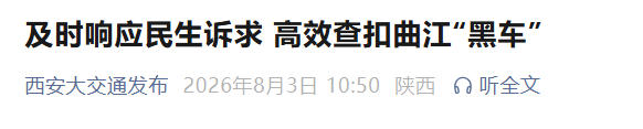 <b>游客抖音吐槽遇“黑车”，西安交通执法凌晨扣车够高效！</b>