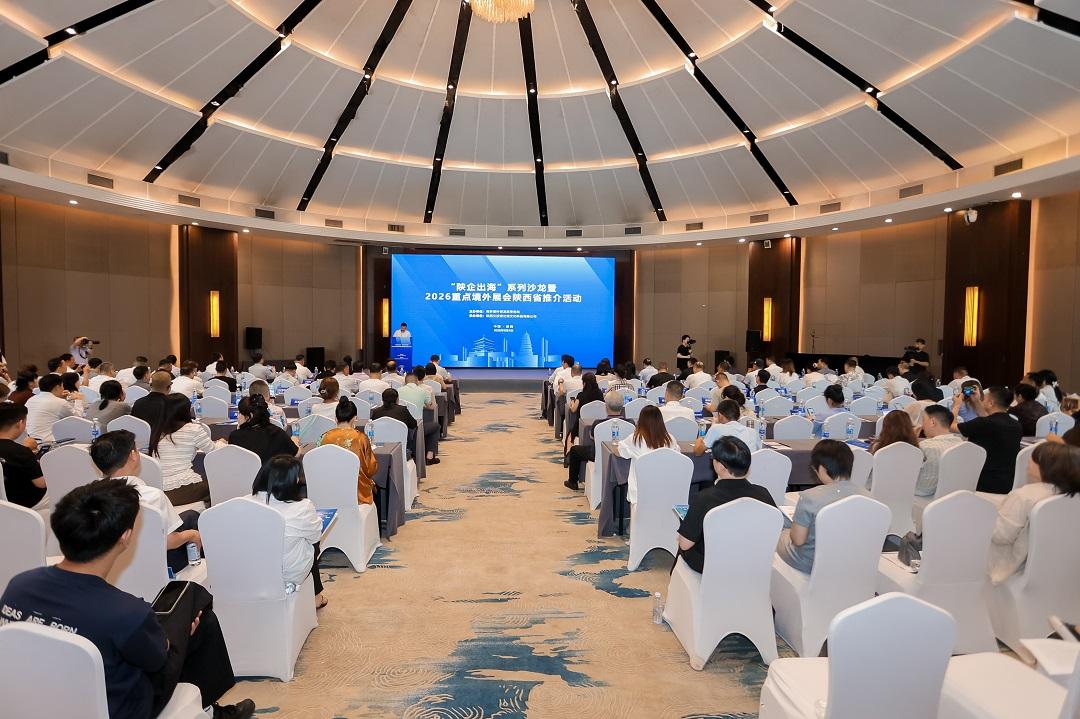 “陕企出海”系列沙龙暨2026重点境外展会陕西省推介活动成功举办