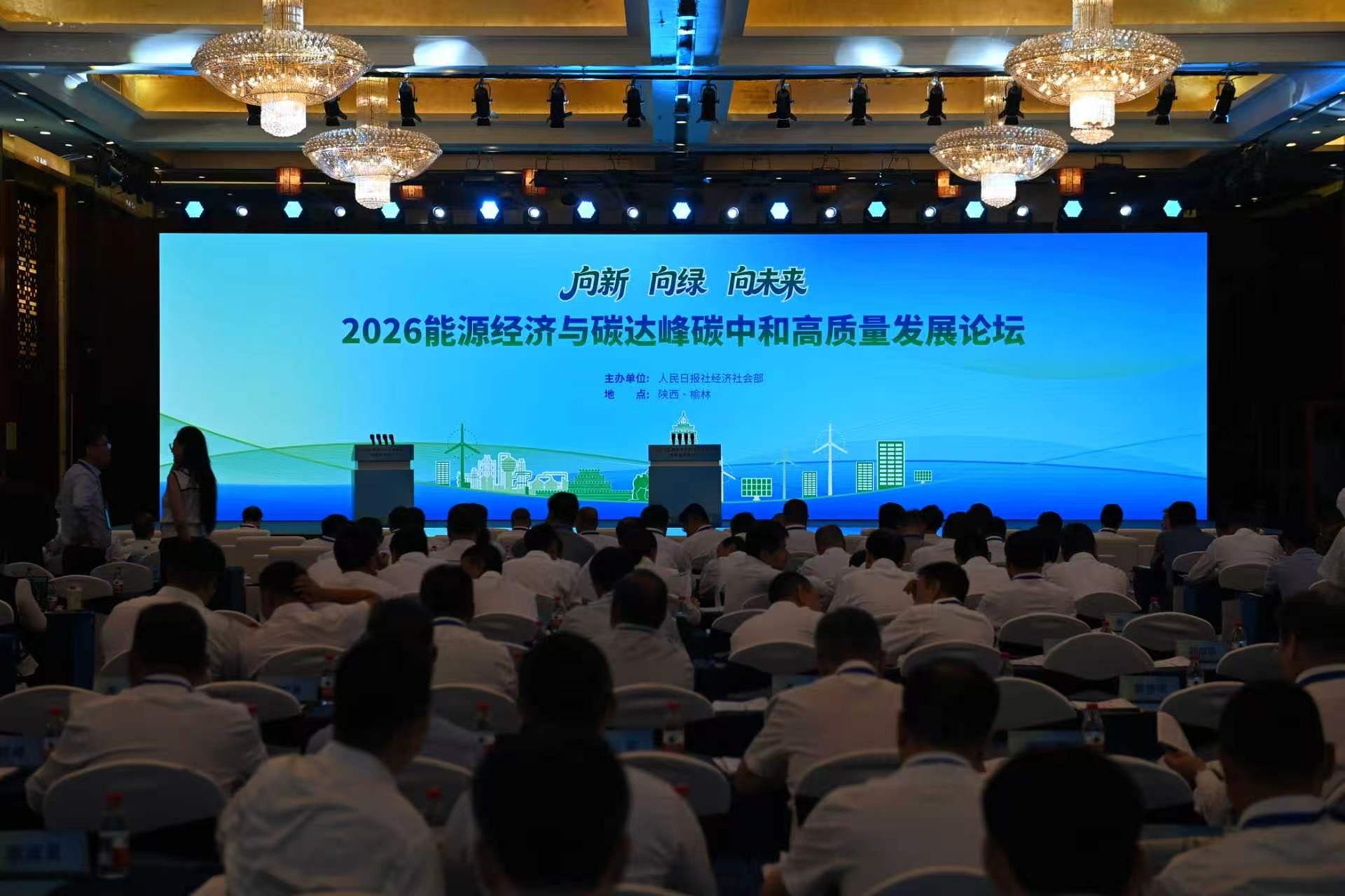 <b>2026能源经济与碳达峰碳中和高质量发展论坛在榆林开幕</b>