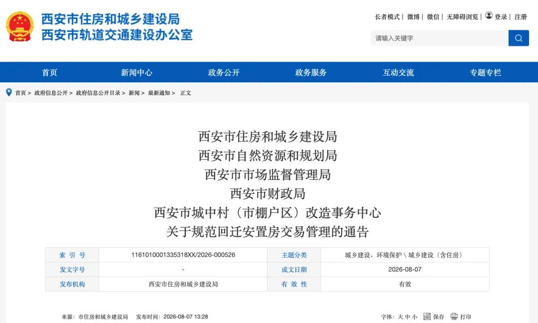 <b>西安规范回迁安置房交易行为  警惕“协议更名”等虚假宣传！</b>