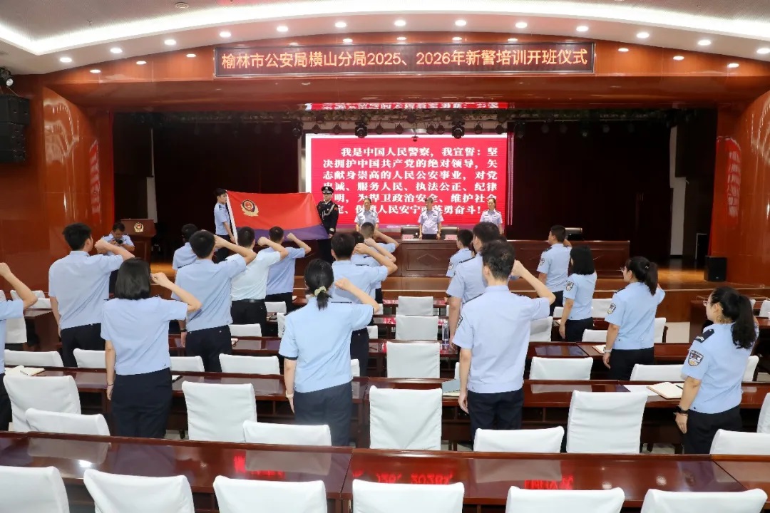 <b>榆林横山公安新警培训圆满收官</b>