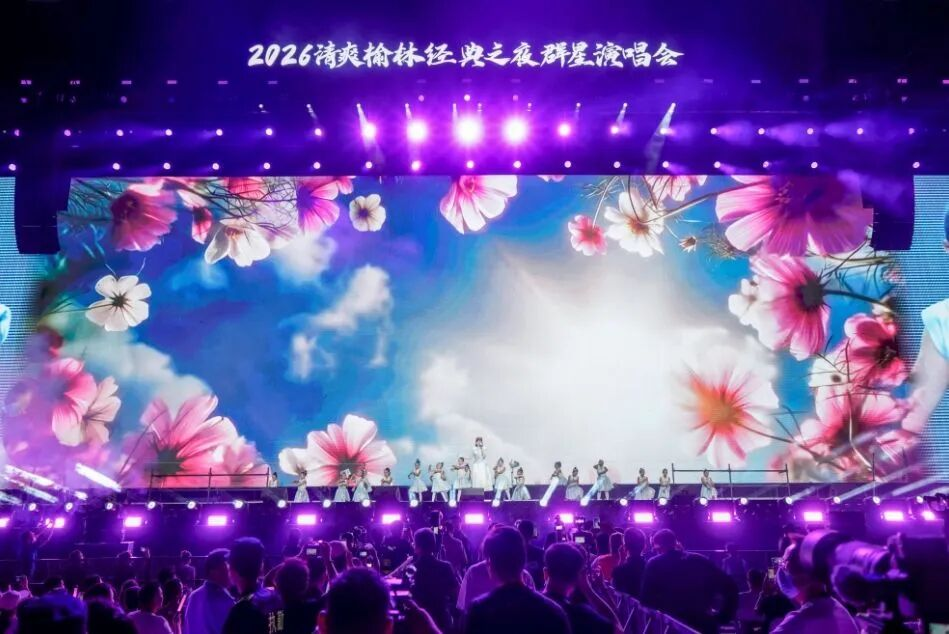 <b>塞上夏夜，因乐不凡！2026“清爽榆林”经典之夜群星演唱会点燃驼城</b>
