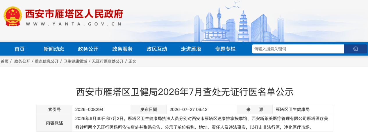 无证行医名单！西安雁塔区卫健局公示