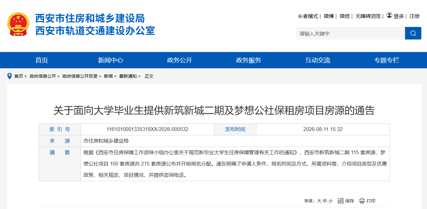 <b>高校毕业生可申请！西安投放保租房</b>