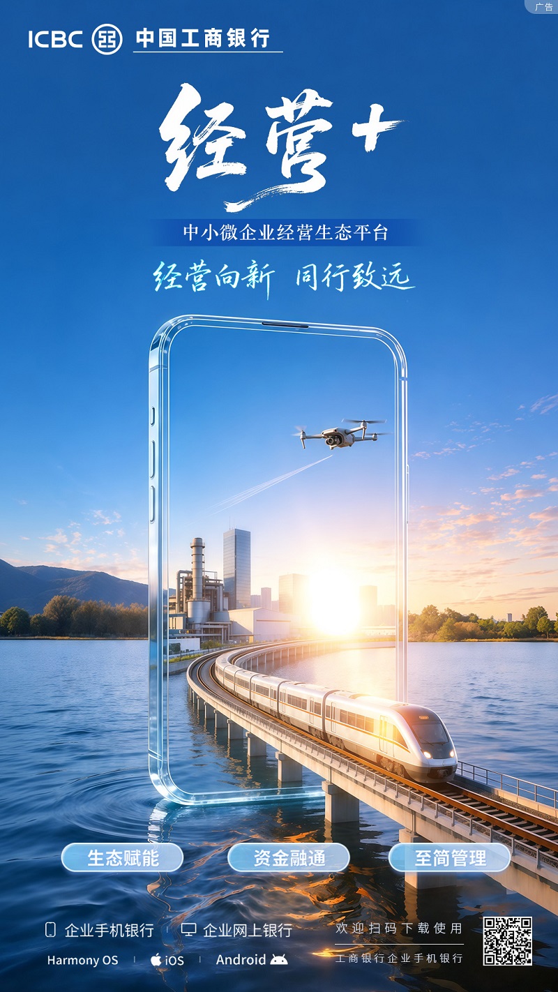 <b>经营向新，同行致远——工行经营+，赋能中小微企业数字化转型</b>