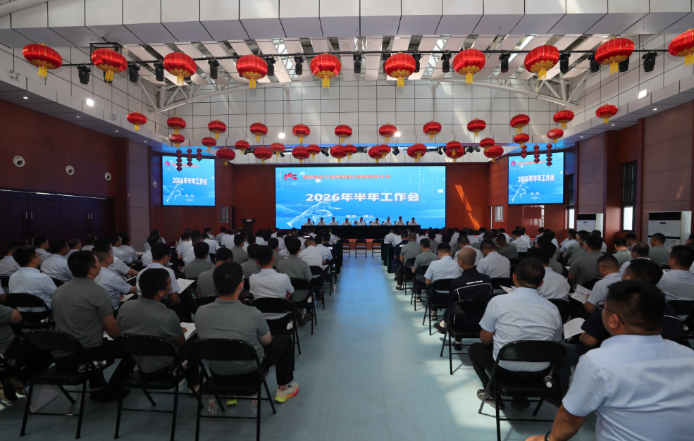 魏墙煤业公司召开2026年半年工作会