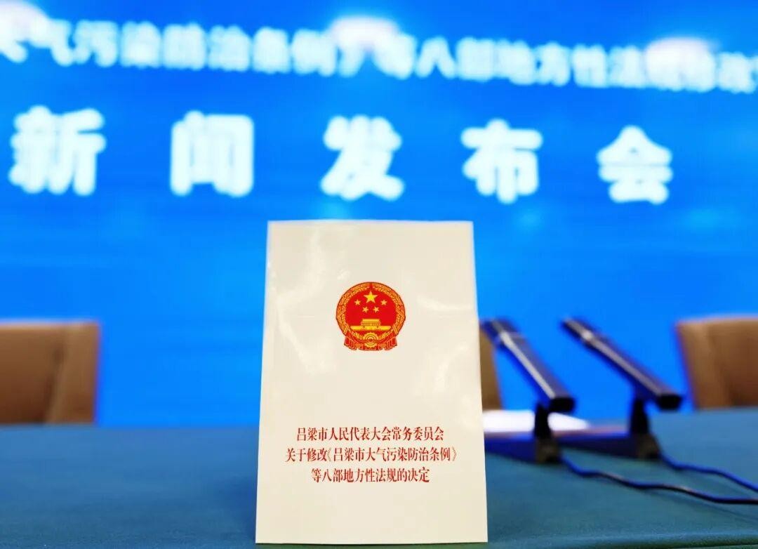 <b>《吕梁市大气污染防治条例》等八部地方性法规修改实施新闻发布会召开</b>