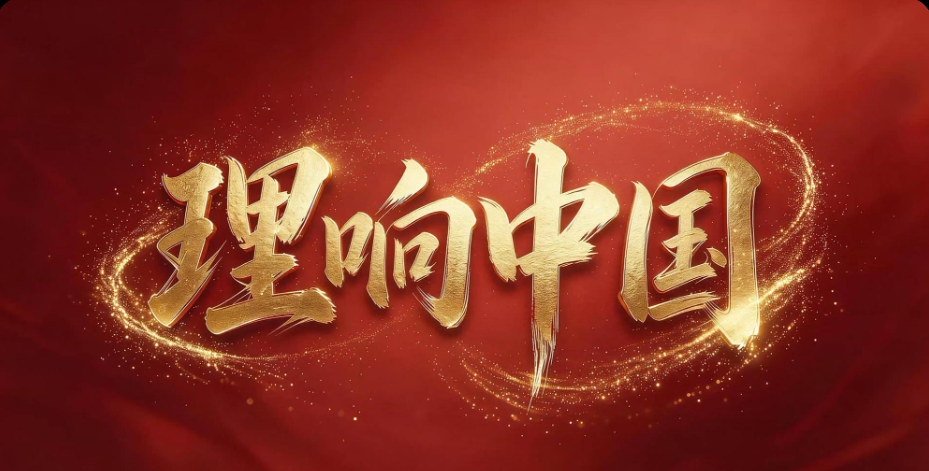 理响中国·质胜新时代丨让绿水青山生长出“绿色算法”