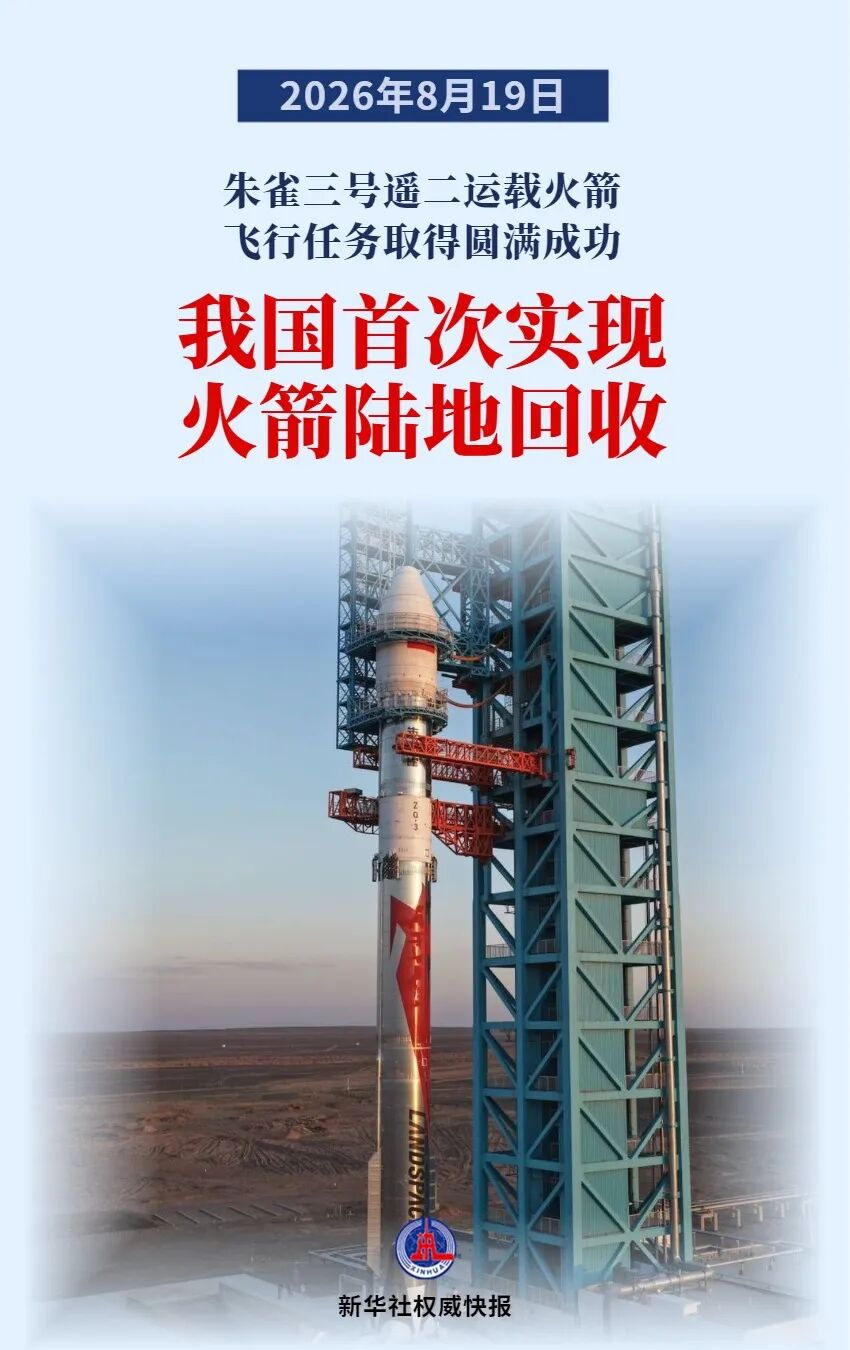 重大突破！我国首次实现火箭陆地回收