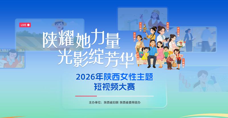 <b>倒计时丨2026陕西女性短视频大赛 ——用镜头定格热爱与坚守</b>