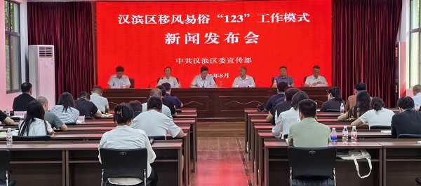  安康市汉滨区召开移风易俗“123”工作模式新闻发布会