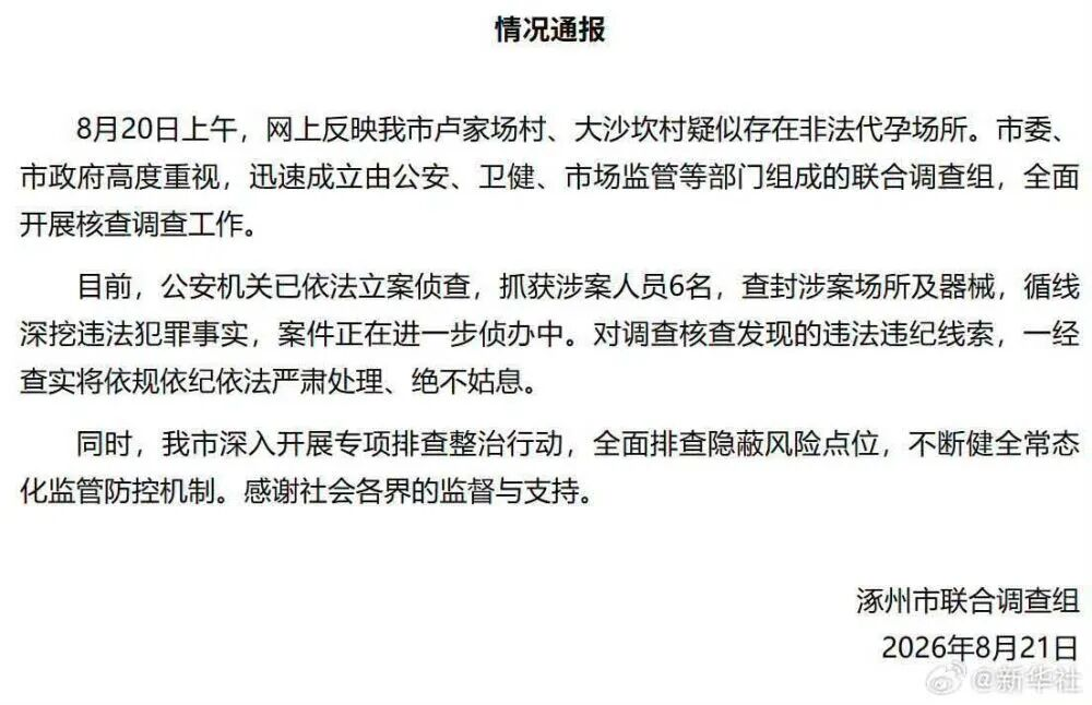 <b>河北涿州抓获6名非法代孕涉案人员   </b>