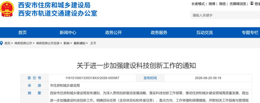 西安出台建设科技创新工作方案 构建住建科创全链条体系