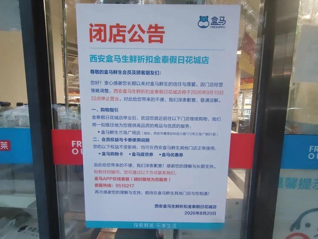 打工人平价晚餐据点没了？西安两家盒马奥莱店宣布9月关停