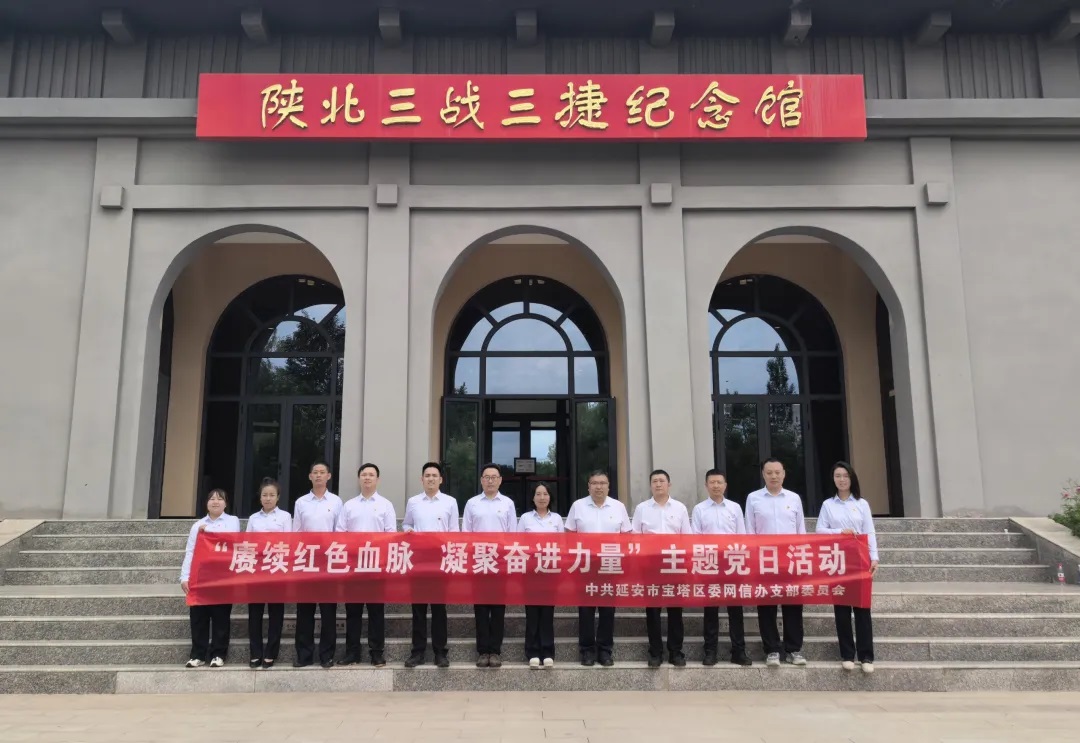 <b>延安市宝塔区委网信办赴陕北三战三捷纪念馆开展主题党日活动</b>