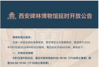 延时一小时！西安碑林博物馆9月起延长开放时间