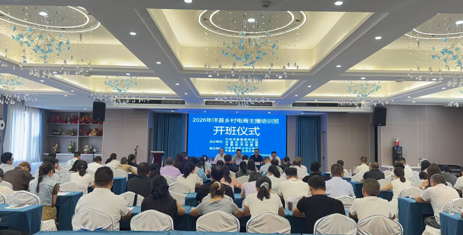 <b>汉中市洋县举办2026年乡村电商主播培训</b>