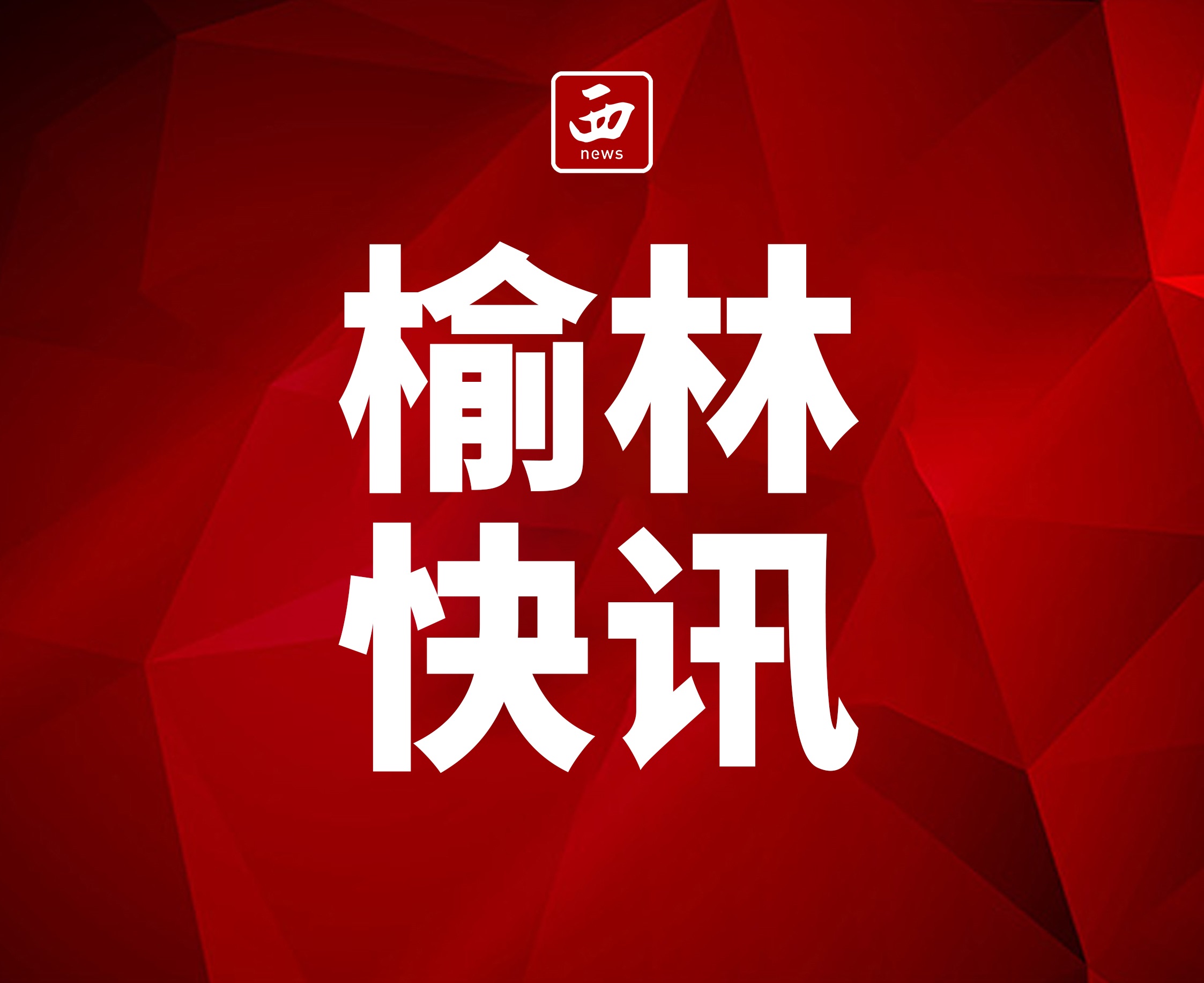 <b>榆林市人民代表大会常务委员会任免职人员名单   </b>