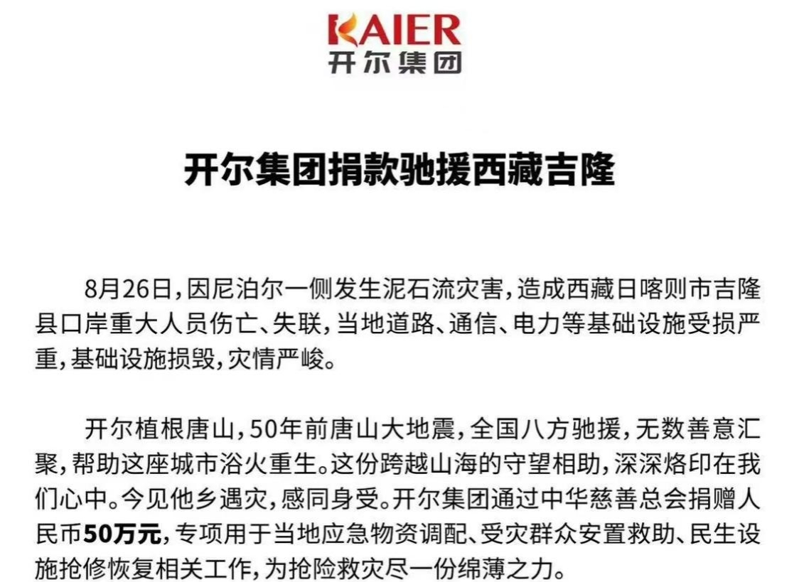 <b>河北一爱心企业捐款50万元 助力西藏吉隆救灾</b>