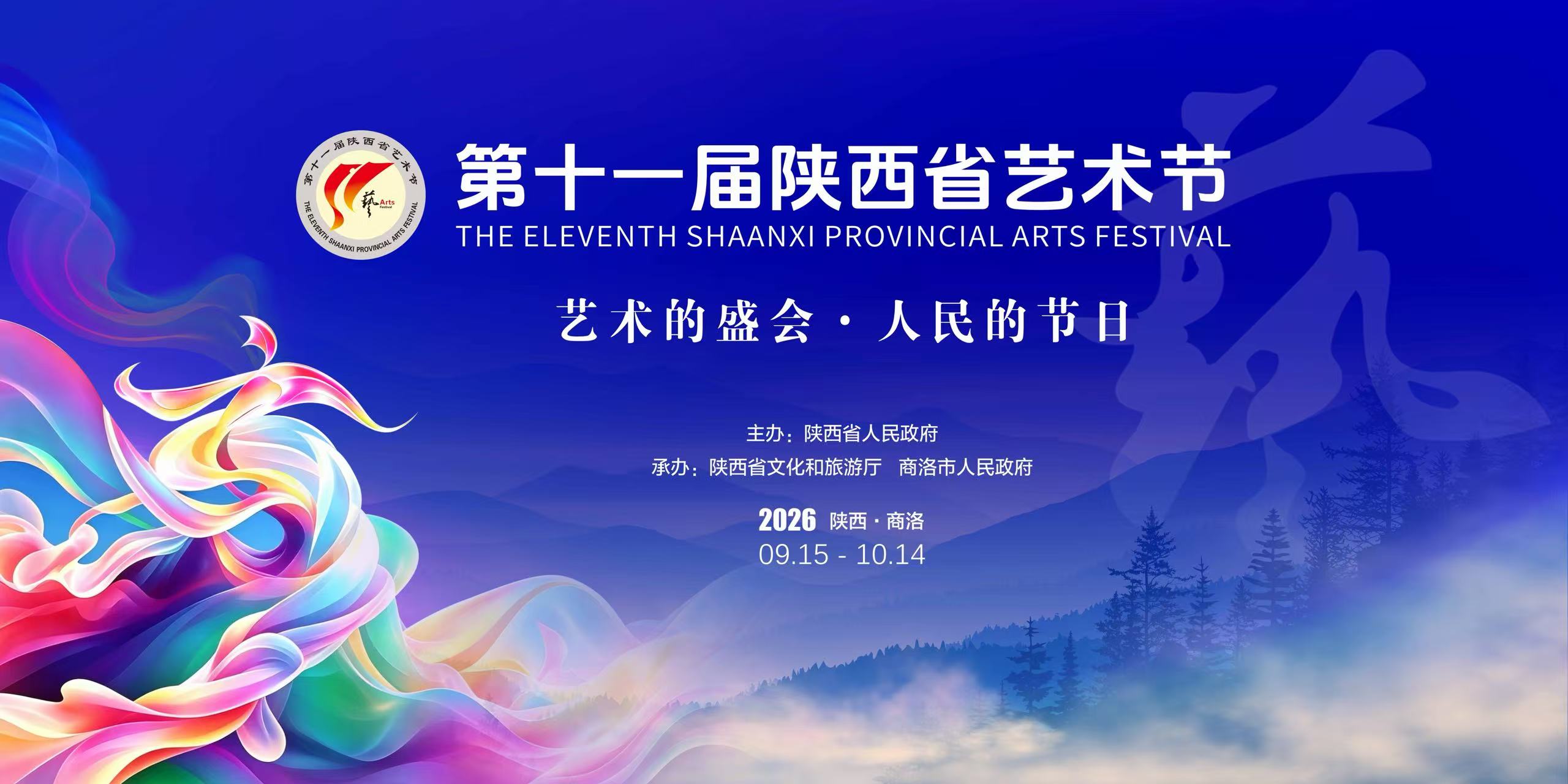 艺聚秦岭，戏耀商洛 第十一届陕西省艺术节9月15日将在商洛启幕