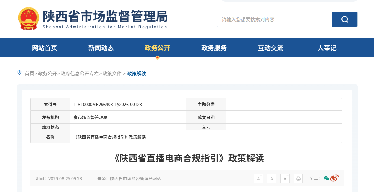 陕西出台直播电商合规指引 明晰多方主体经营规范