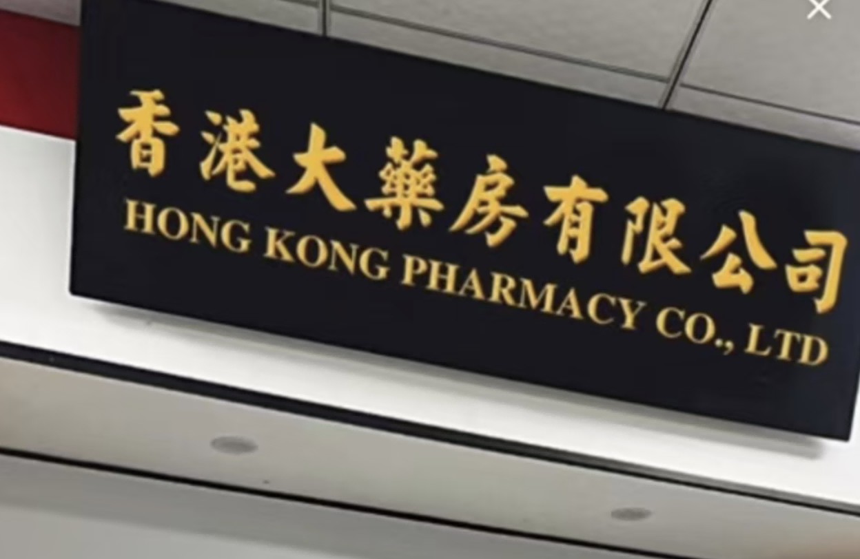 <b>“香港大药房”不卖药也不在香港？国家中医药管理局通报两起违规宣传案</b>