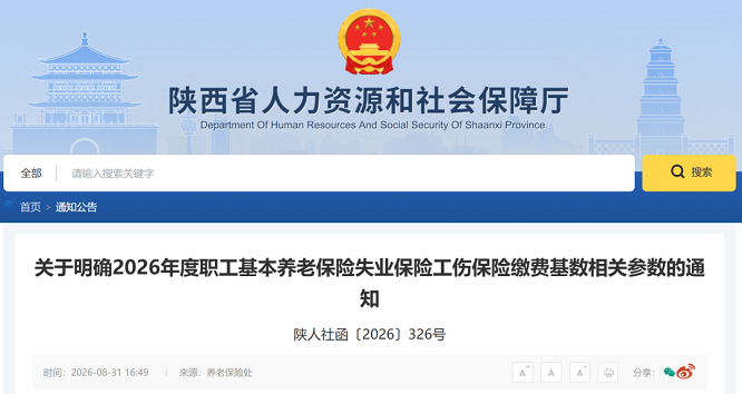 <b>陕西省2026年度社保缴费基数调整</b>
